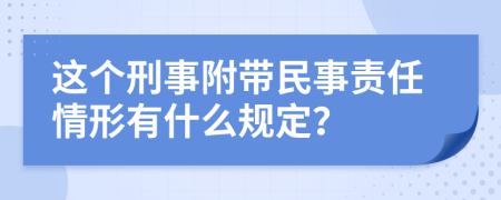 这个刑事附带民事责任情形有什么规定？