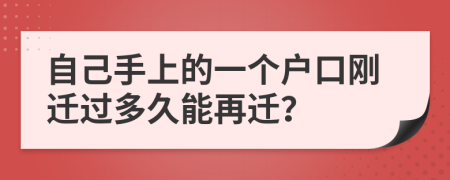 自己手上的一个户口刚迁过多久能再迁？