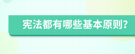 宪法都有哪些基本原则？