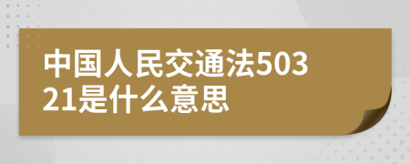 中国人民交通法50321是什么意思