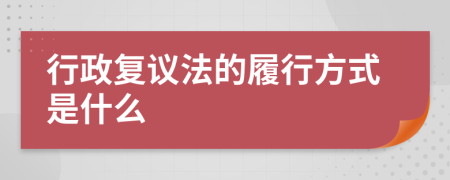 行政复议法的履行方式是什么