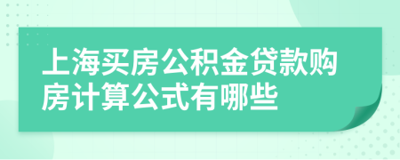 上海买房公积金贷款购房计算公式有哪些