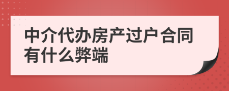 中介代办房产过户合同有什么弊端