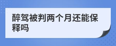 醉驾被判两个月还能保释吗