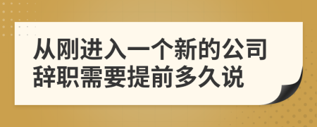 从刚进入一个新的公司辞职需要提前多久说