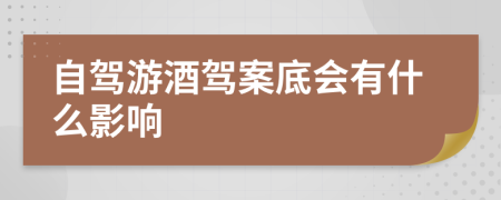 自驾游酒驾案底会有什么影响