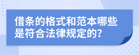 借条的格式和范本哪些是符合法律规定的？