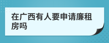 在广西有人要申请廉租房吗