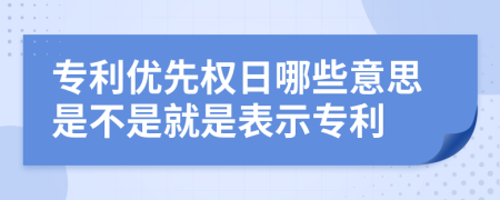 专利优先权日哪些意思是不是就是表示专利