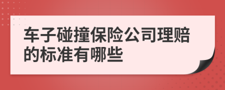 车子碰撞保险公司理赔的标准有哪些