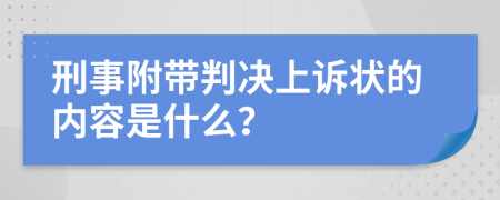 刑事附带判决上诉状的内容是什么？