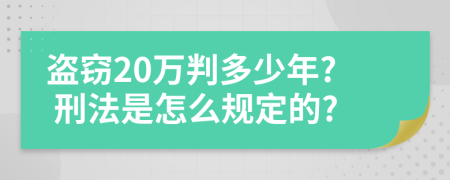 盗窃20万判多少年? 刑法是怎么规定的?