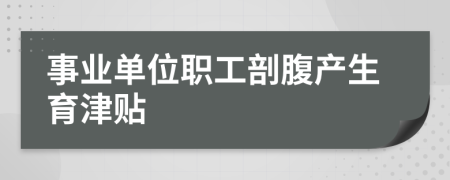 事业单位职工剖腹产生育津贴