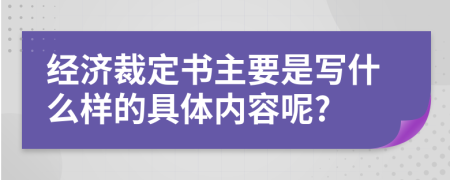 经济裁定书主要是写什么样的具体内容呢?