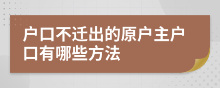 户口不迁出的原户主户口有哪些方法