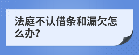 法庭不认借条和漏欠怎么办？