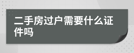 二手房过户需要什么证件吗