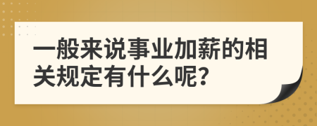  一般来说事业加薪的相关规定有什么呢？