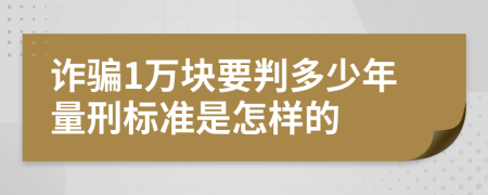 诈骗1万块要判多少年量刑标准是怎样的