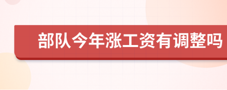 部队今年涨工资有调整吗
