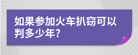 如果参加火车扒窃可以判多少年?