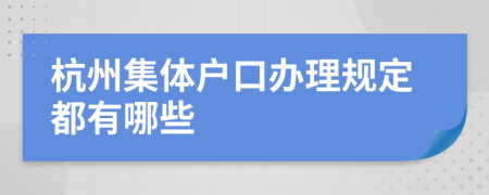杭州集体户口办理规定都有哪些