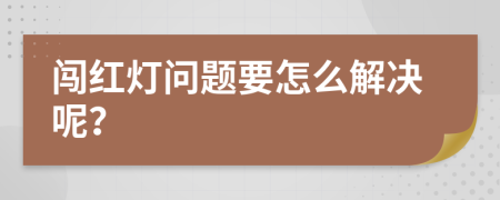 闯红灯问题要怎么解决呢？