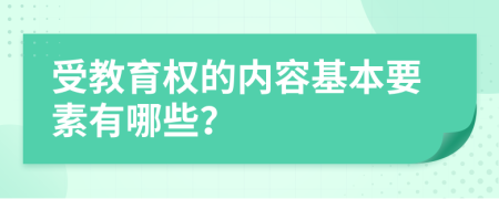 受教育权的内容基本要素有哪些？