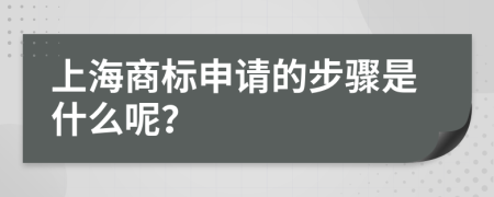 上海商标申请的步骤是什么呢？
