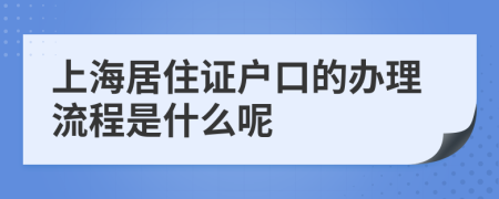 上海居住证户口的办理流程是什么呢