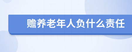 赡养老年人负什么责任