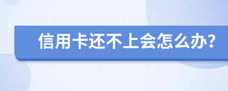 信用卡还不上会怎么办？