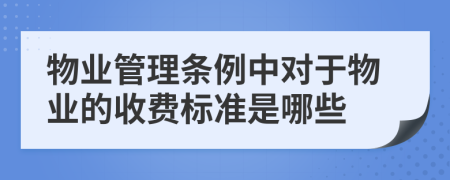 物业管理条例中对于物业的收费标准是哪些