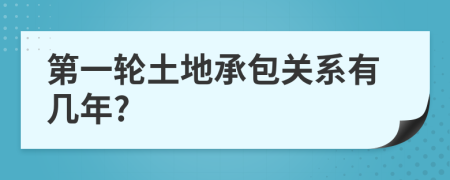 第一轮土地承包关系有几年?