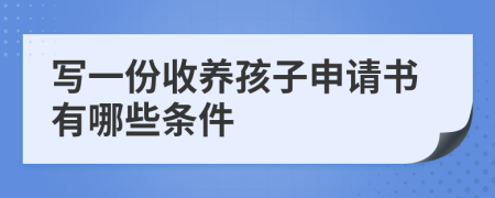 写一份收养孩子申请书有哪些条件