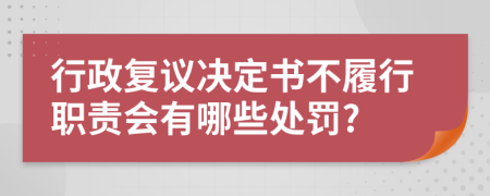 行政复议决定书不履行职责会有哪些处罚?