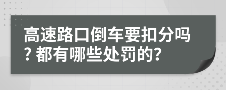 高速路口倒车要扣分吗? 都有哪些处罚的？