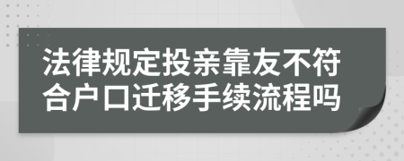 法律规定投亲靠友不符合户口迁移手续流程吗