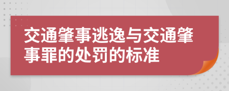 交通肇事逃逸与交通肇事罪的处罚的标准