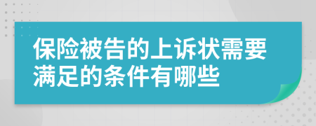 保险被告的上诉状需要满足的条件有哪些