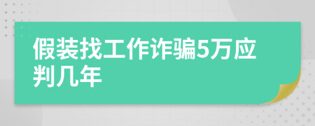 假装找工作诈骗5万应判几年