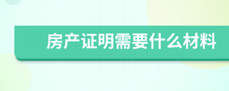 房产证明需要什么材料