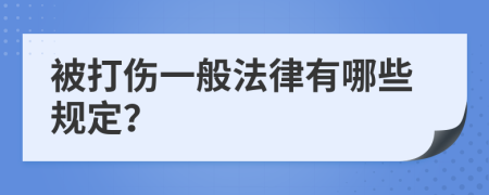 被打伤一般法律有哪些规定？