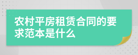 农村平房租赁合同的要求范本是什么