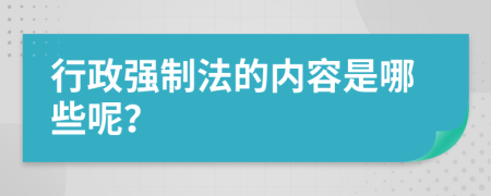 行政强制法的内容是哪些呢？