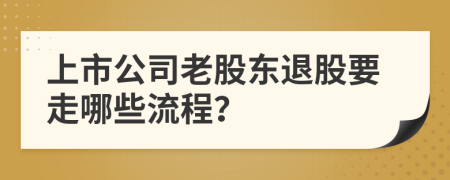 上市公司老股东退股要走哪些流程？