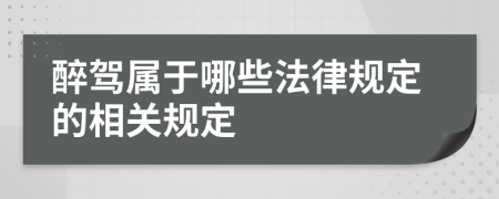 醉驾属于哪些法律规定的相关规定