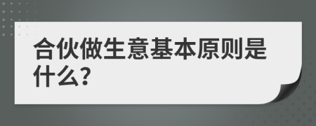 合伙做生意基本原则是什么？