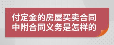 付定金的房屋买卖合同中附合同义务是怎样的