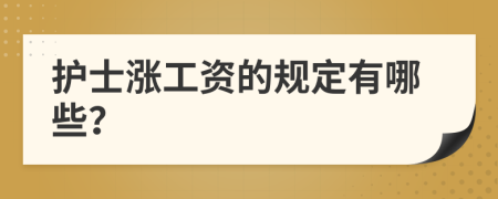 护士涨工资的规定有哪些？